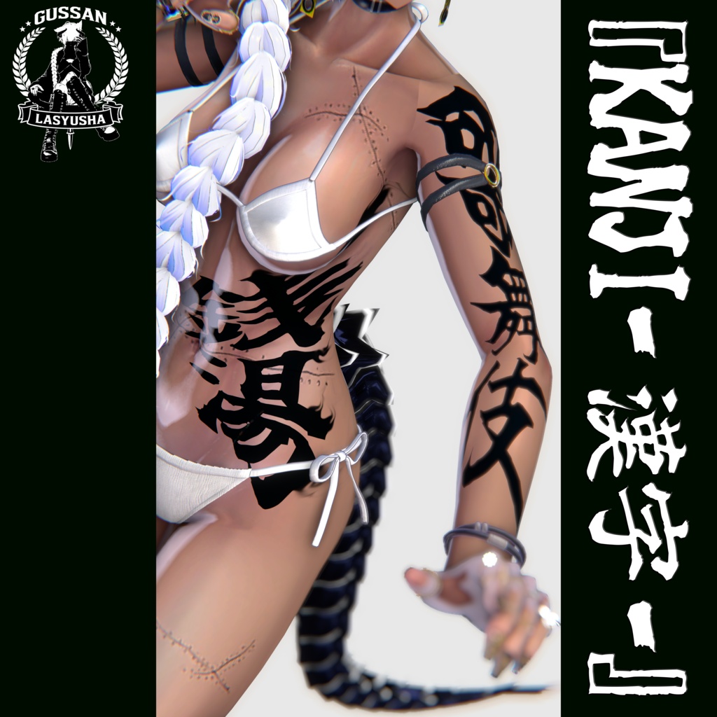 『KANJI』-漢字- タトゥーデカール　GSshop image