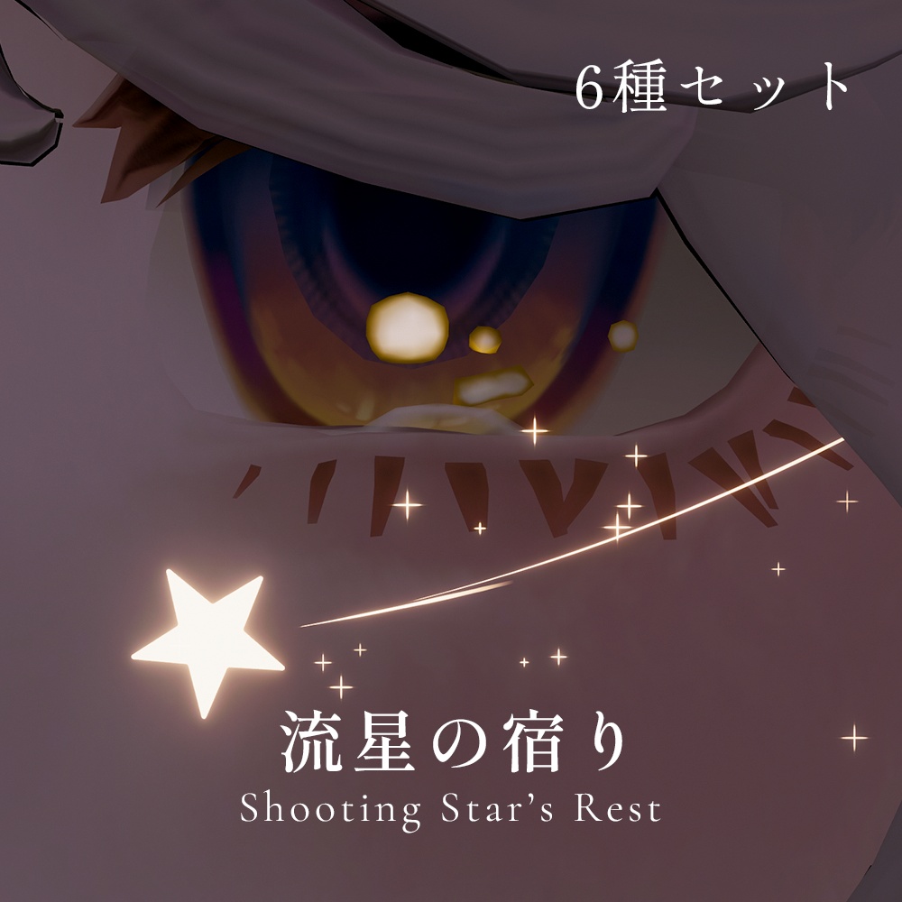 【MA対応/目元パーティクル6種セット】流星の宿り - Shooting Star’s Rest - image