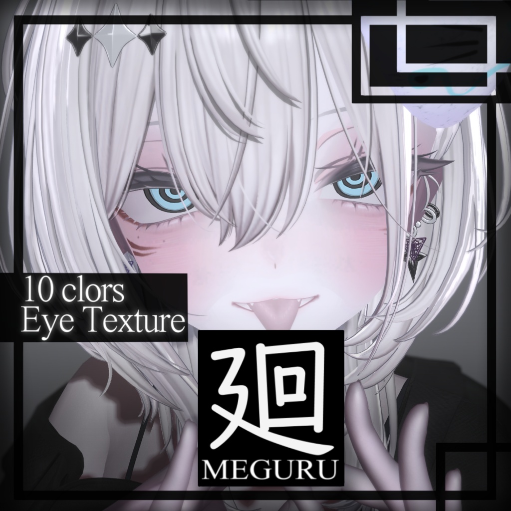 【6アバター対応】Eye texture『廻』(10colors) image
