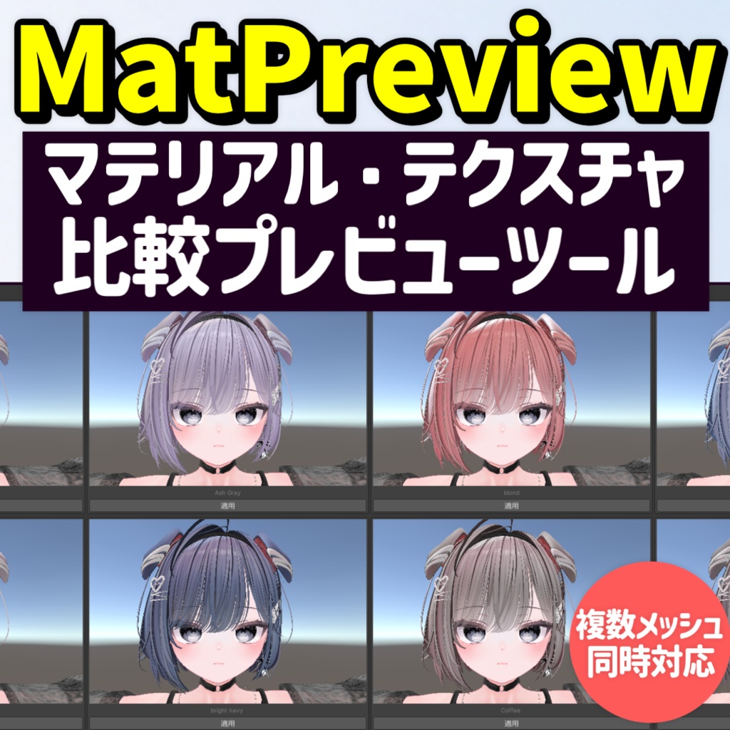 【マテリアル・テクスチャ比較プレビューツール】MatPreview【VRChat向け】 image