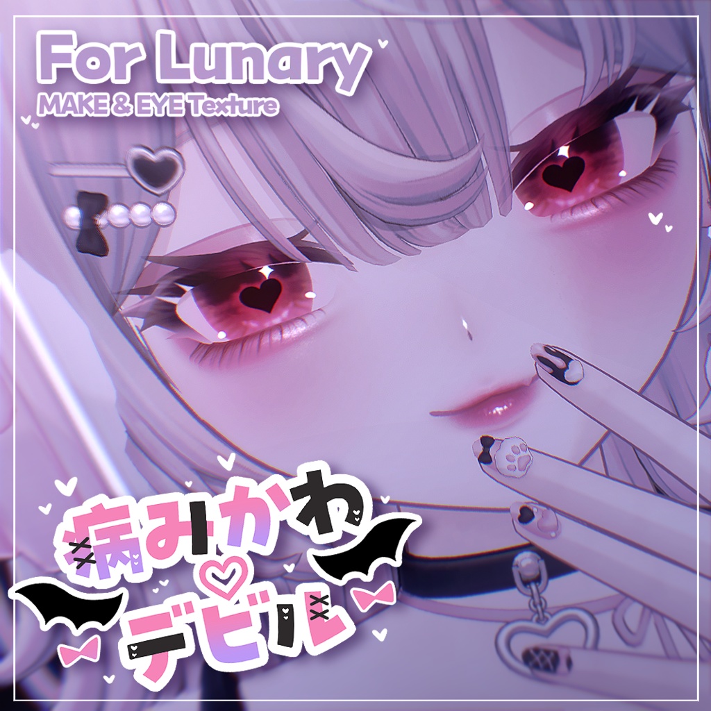 【ルナリィ - Lunary -】病みかわ ♡ デビル【MAKE＆EYE Texture】 image