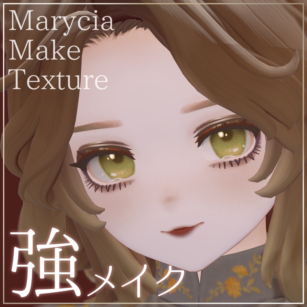 【マリシア専用】強メイク image