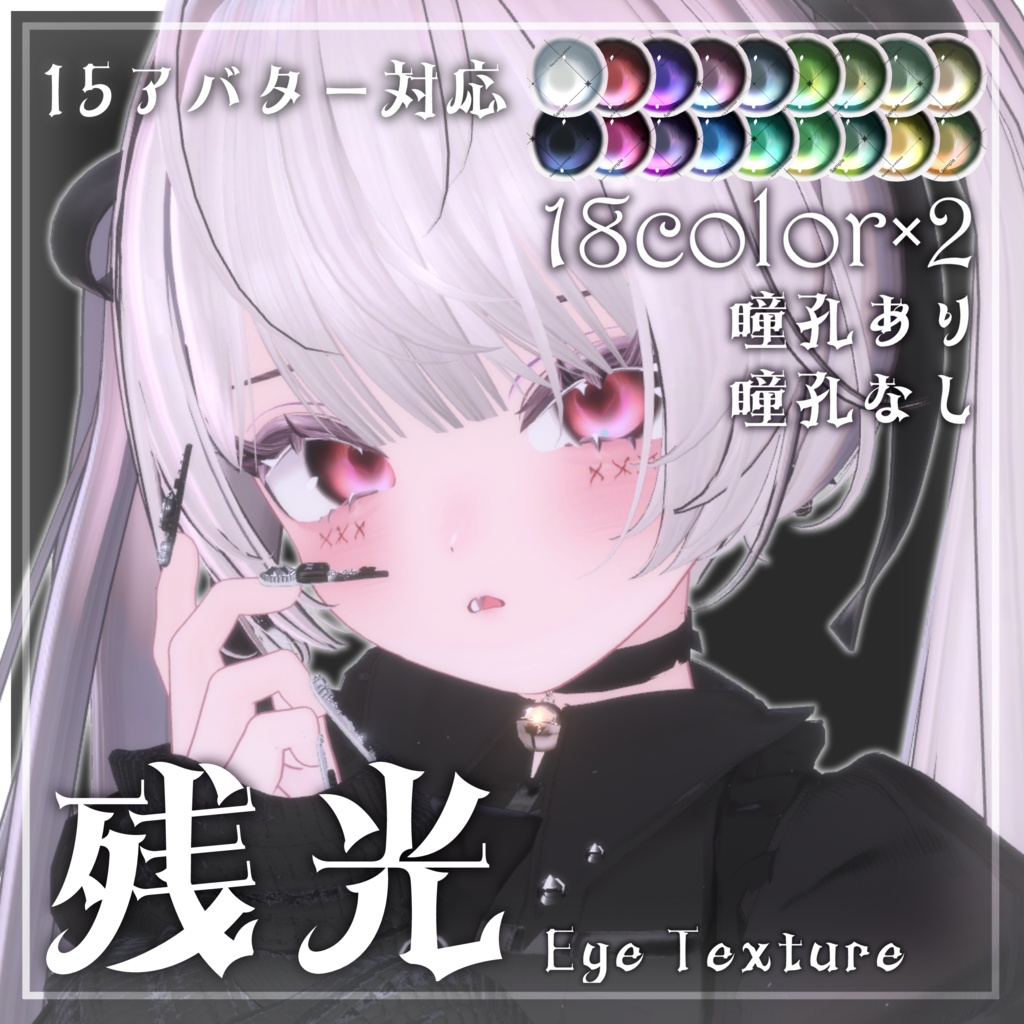残光 | Eye Texture【17アバター対応】 image
