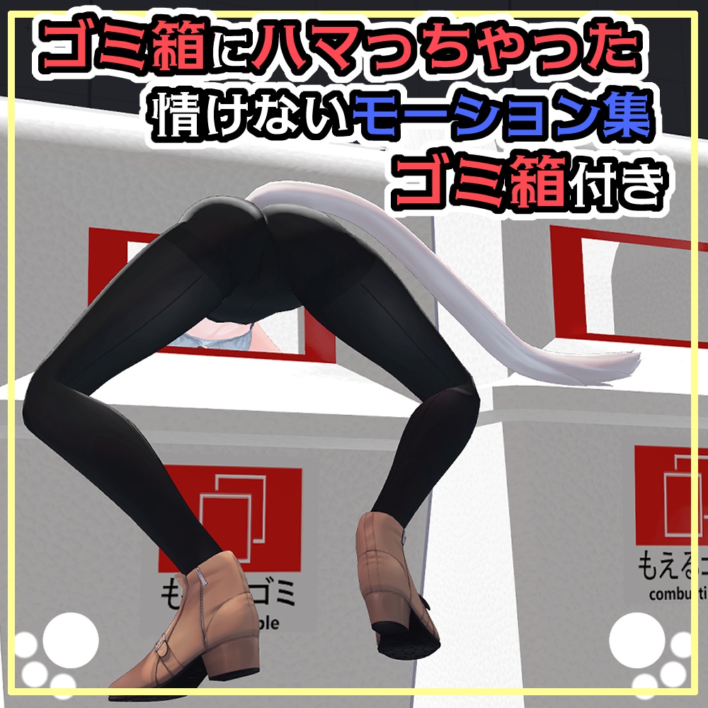 【WORLD向け】ゴミ箱にハマっちゃったアニメーションゴミ箱付き【ゲーム用にも】 image