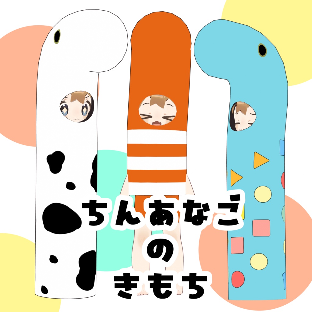 【まめふれんず専用】ちんあなごのきもち image