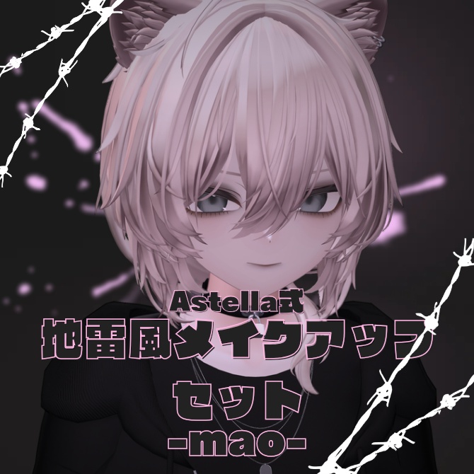 【無料あり】Astella式　地雷メイクアップセット -mao- image