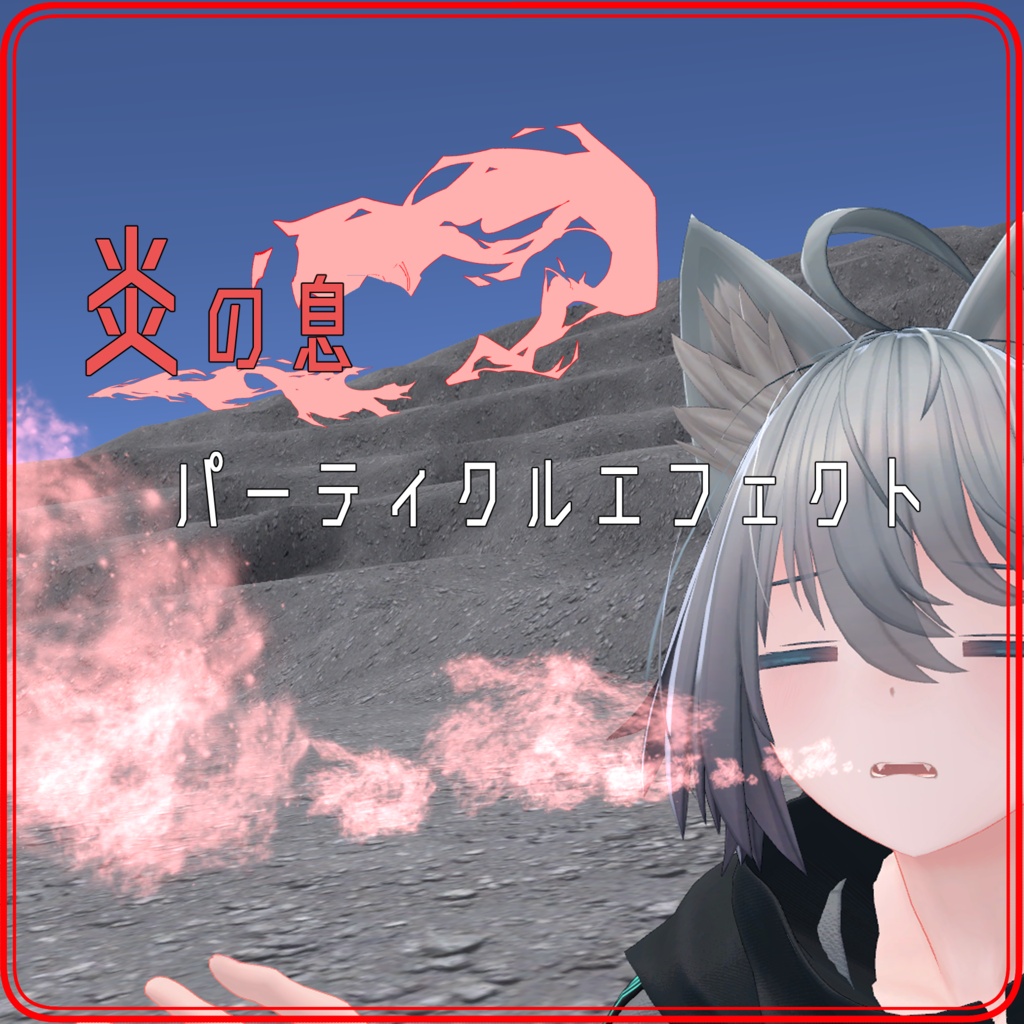 火炎の息　パーティクルエフェクト image