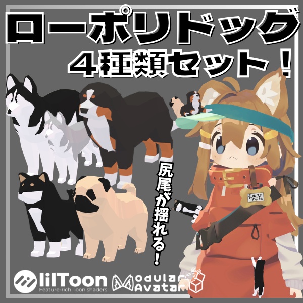 【VRC想定】4種類セット！尻尾が揺れる！ローポリドッグ！【MA対応】 image