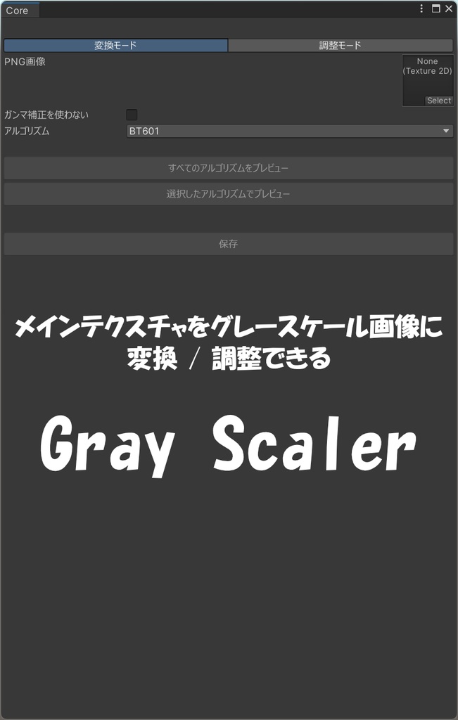【無料】Unityでグレースケール画像が作れる/編集できる【GrayScaler】 image