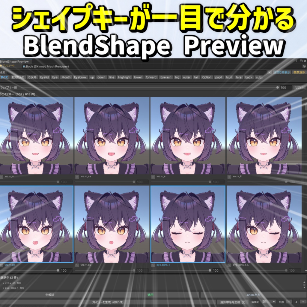 【シェイプキープレビューツール】BlendShape Preview【VRChat向け】 image