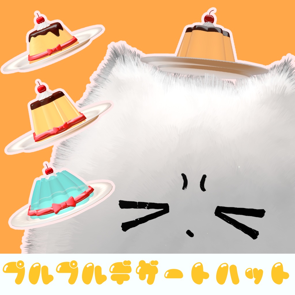 ぷるぷる！デザートハット🎩 image
