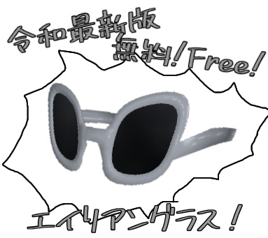 【Free】エイリアングラス/AlienGlasses image