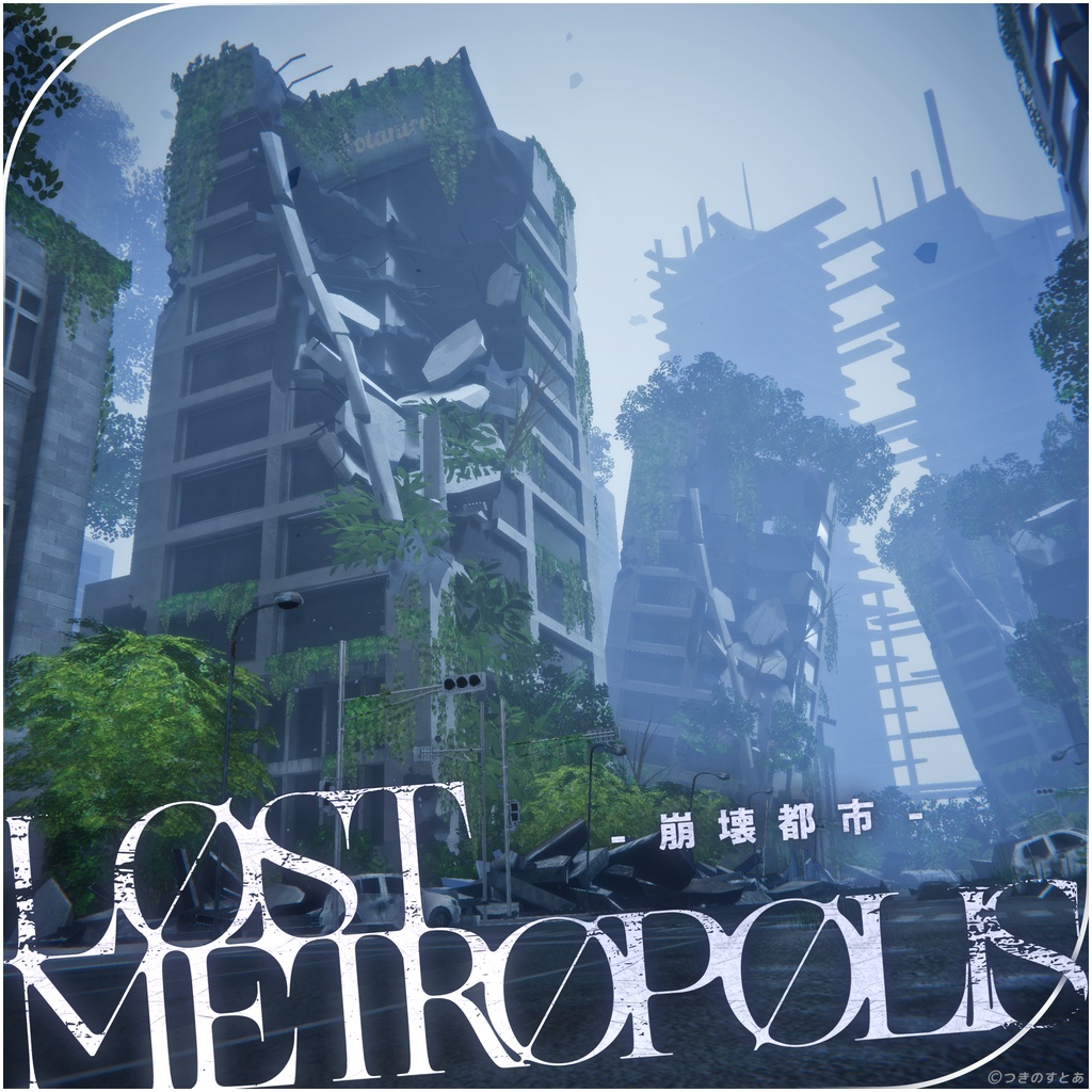 【3D環境】LostMetropolis ｜崩壊都市 image