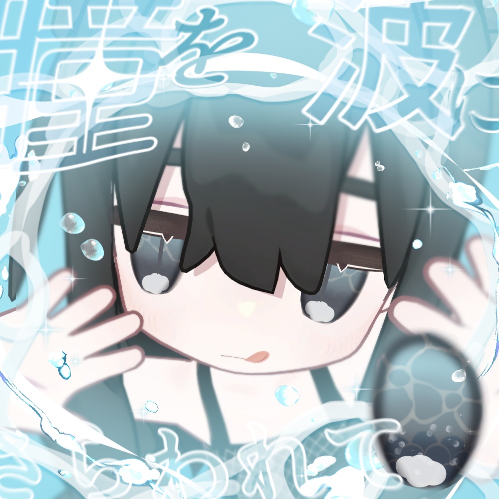 【キプフェル専用】瞳を波にさらわれて image