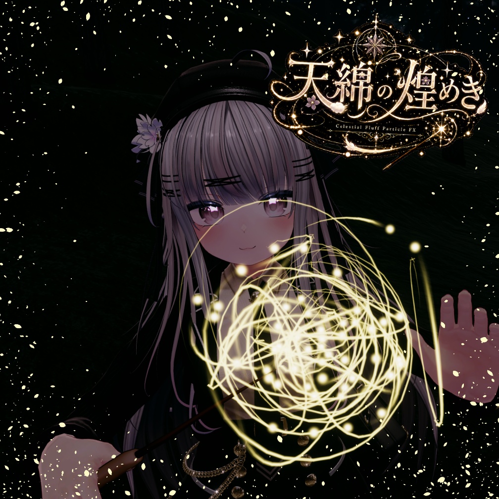 天綿の煌めき パーティクルギミック【MA対応】【VRCアバター想定】 image