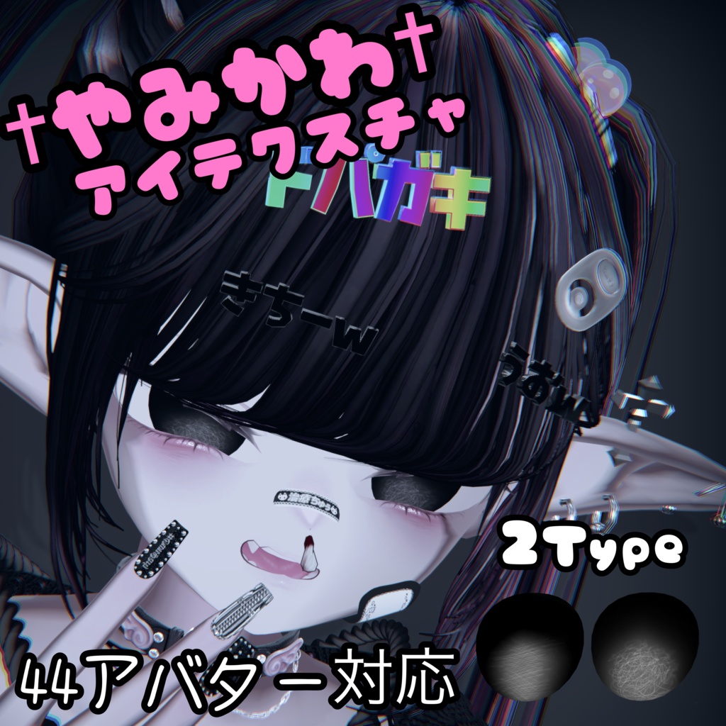 無料!!【44アバター対応】　やみかわあいてくすちゃ image