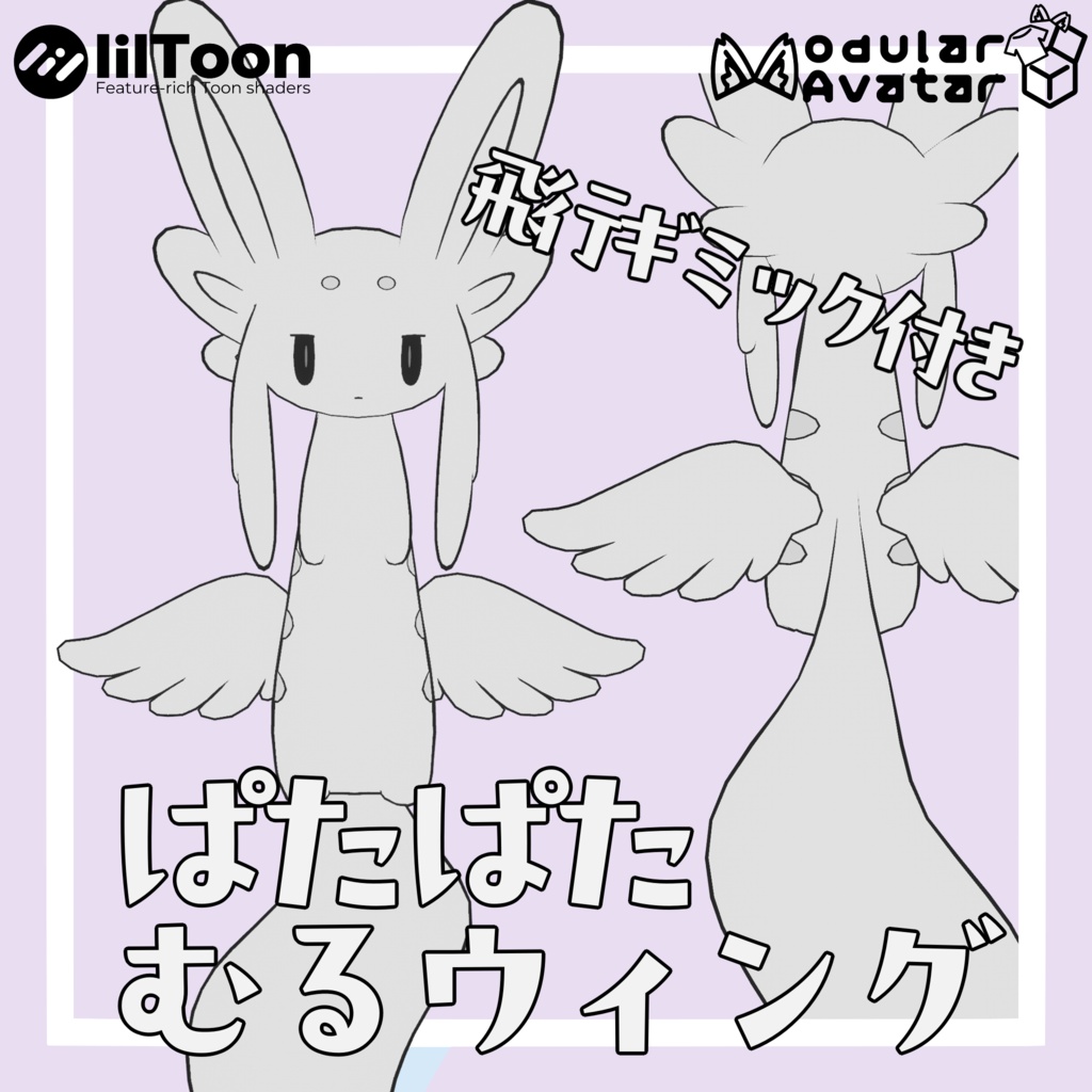 【飛行ギミック付き】ぱたぱたむるウィング image