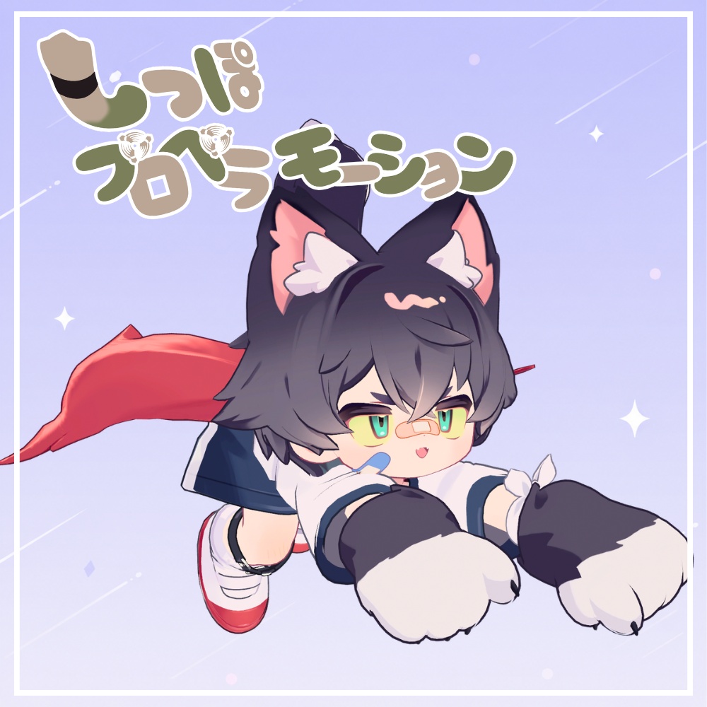 ✨1週間セール中！！✨【MA対応】LilLeo-リルレオしっぽプロペラモーション image