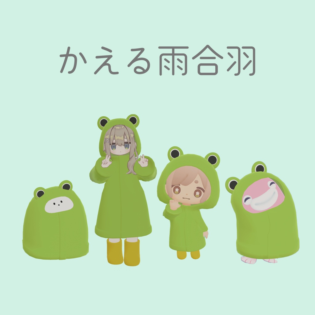 かえる雨合羽【ちまこぞく、キプフェル、しろりたち、うおまる対応】 image