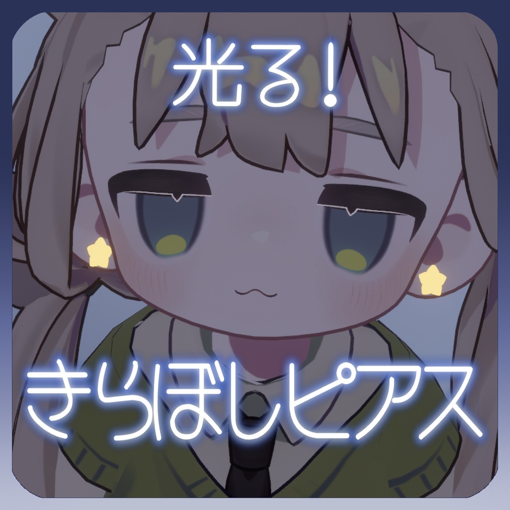 きらぼしピアス🌟【3アバター対応】 image