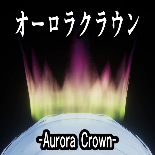 ゆらめく！オーロラクラウン【VRC向け】 image