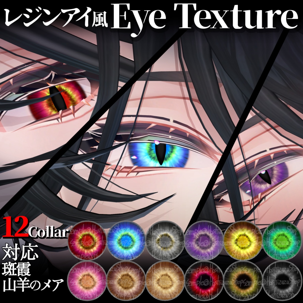 レジンアイ風テクスチャ12色✦斑霞＆山羊のメア image