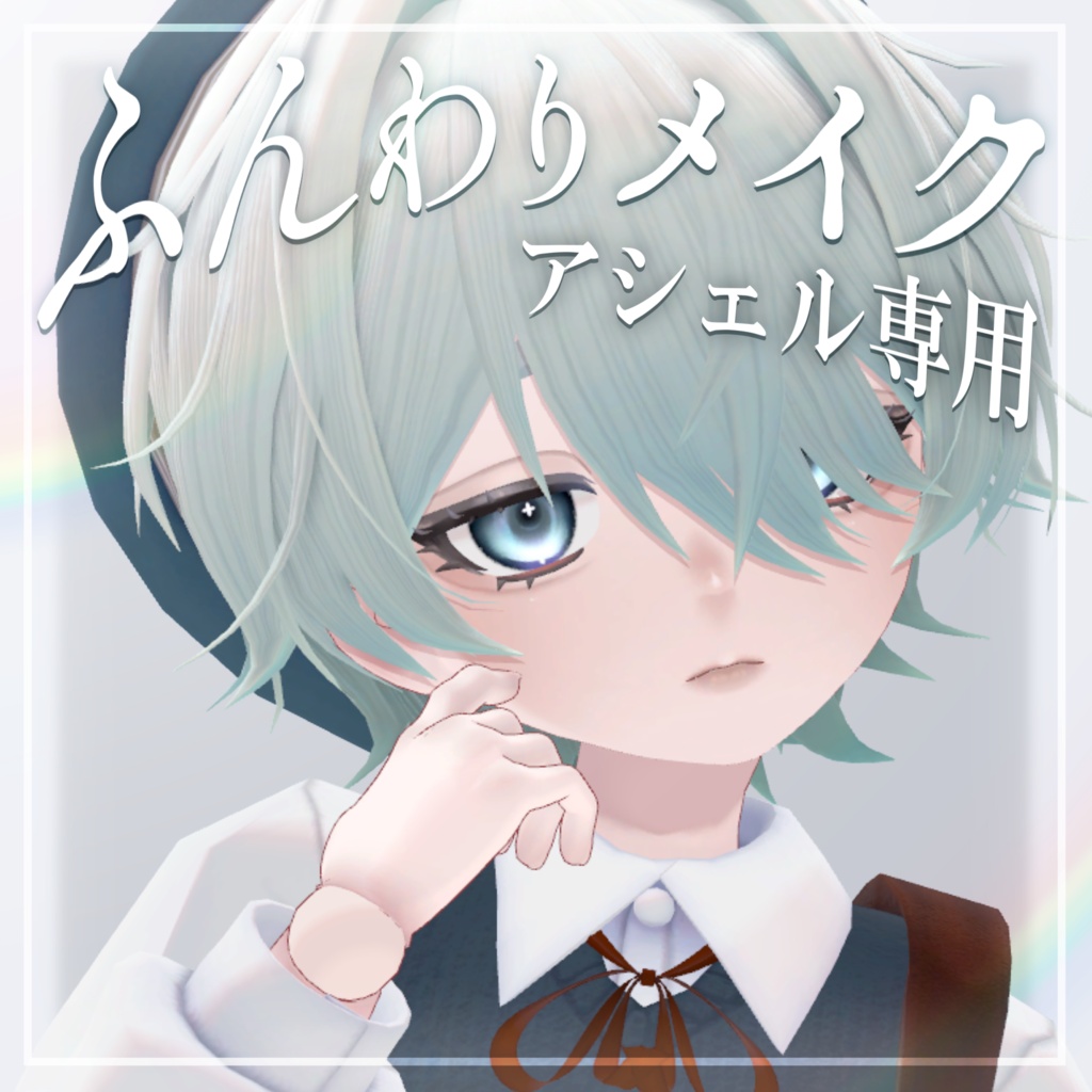 【Ashel/アシェル】ふんわりメイク | Makeup Texture image
