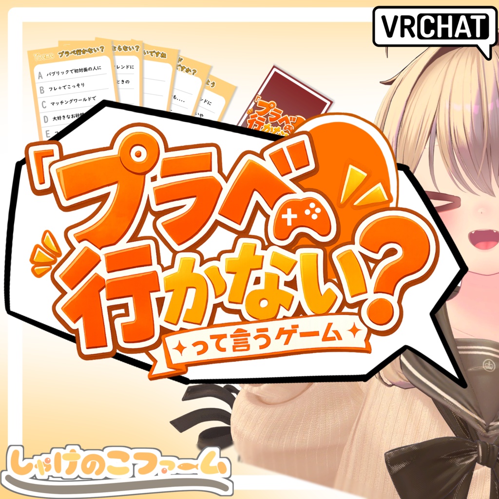 【VRChat / 無料配布】「プラベ行かない？って言うゲーム」【ボードゲーム】 image