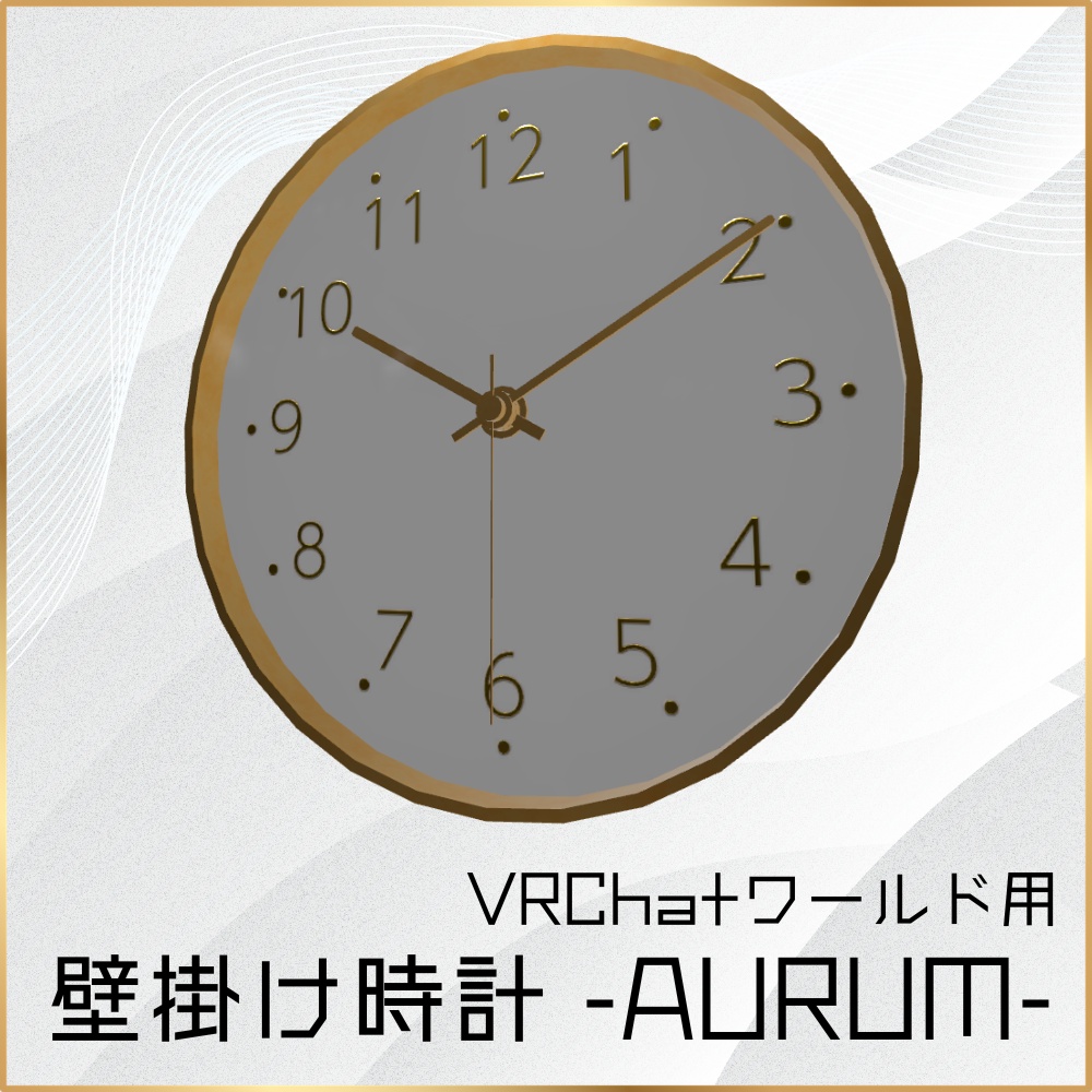 【VRChatワールド用】アナログ壁掛け時計「-AURUM-」 image