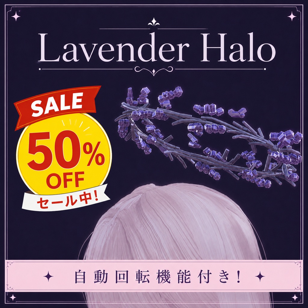 【50%OFF】Lavender Halo 【VRChat想定】 image