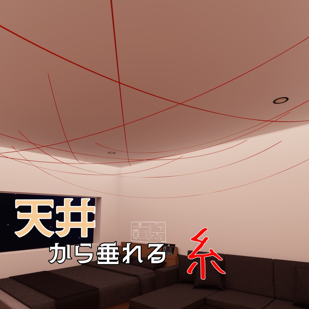 【無料】天井から垂れる糸 image