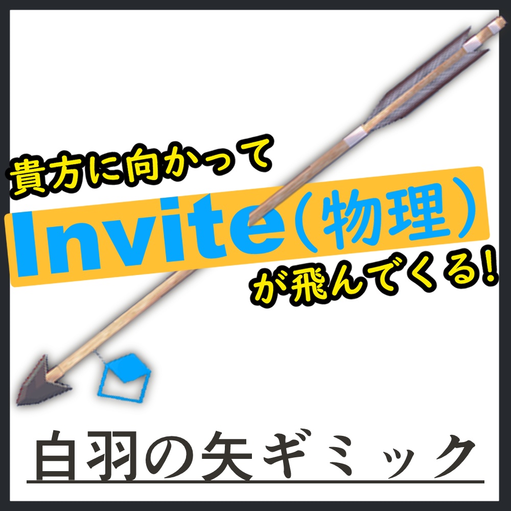 白羽の矢ギミック【unity/VRChat/FBX】 image