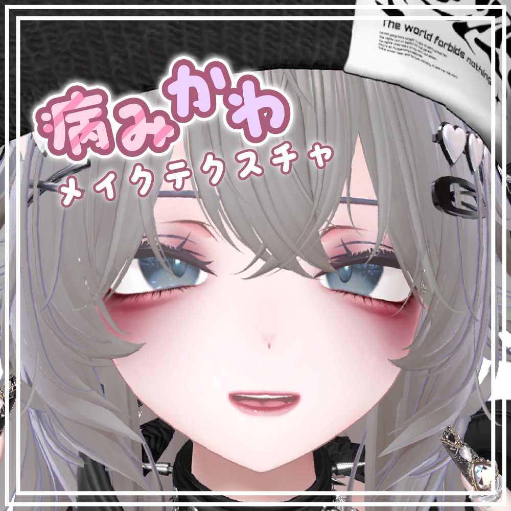 【sio専用】❤病みかわメイク❤make up texture image