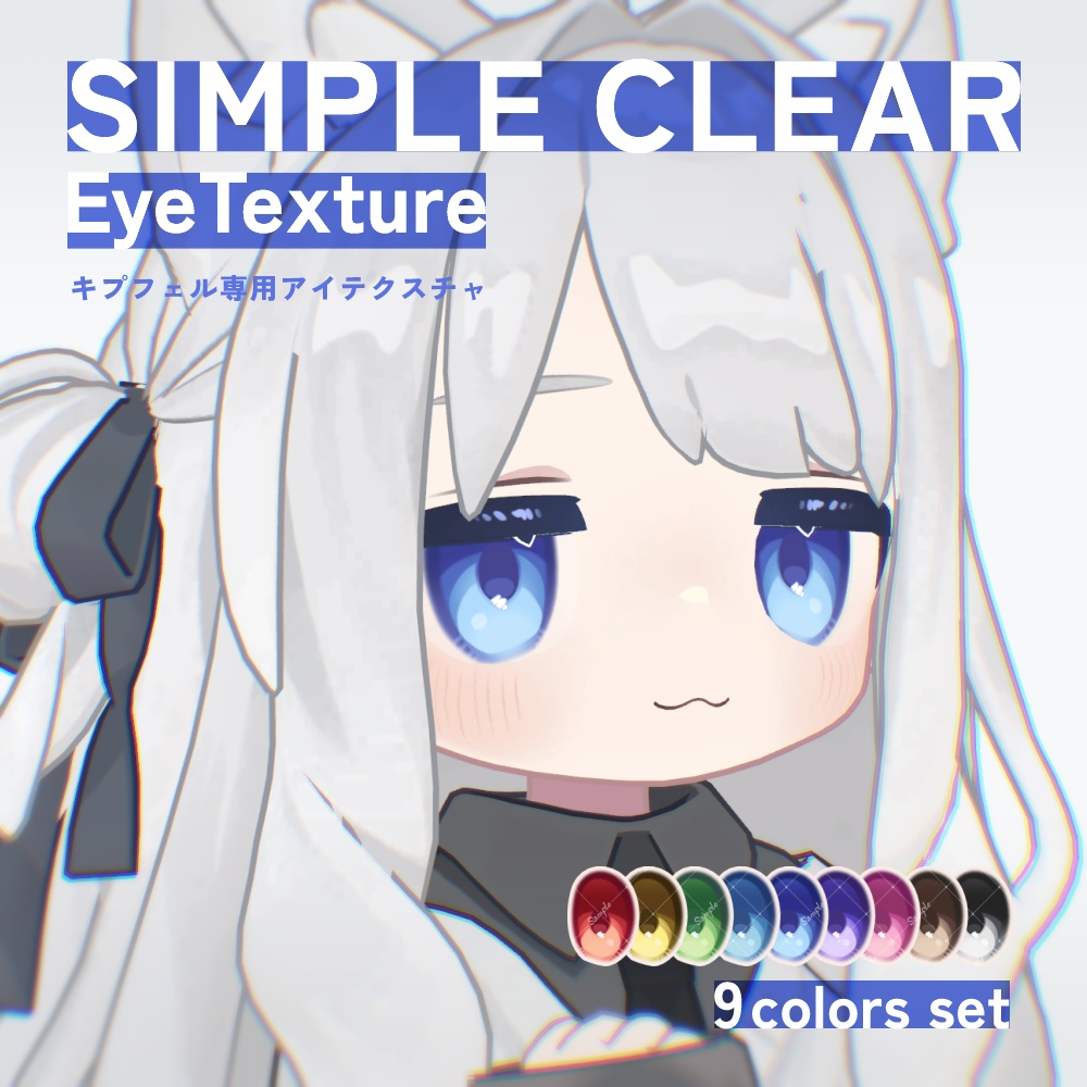 【キプフェル Kipfel対応】SimpleClearEyeTexture image