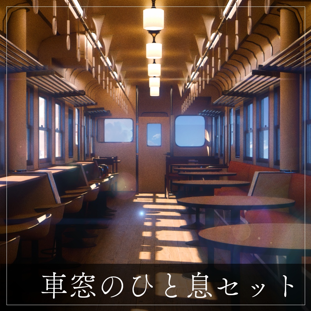 『VRChat』車窓の一息セット image