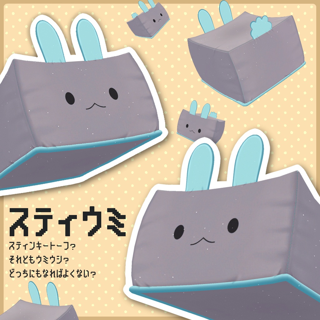 スティウミ｜Stinky Tofu Umiushi【VRChat想定・座れるクッション / Avatar装着対応】 image