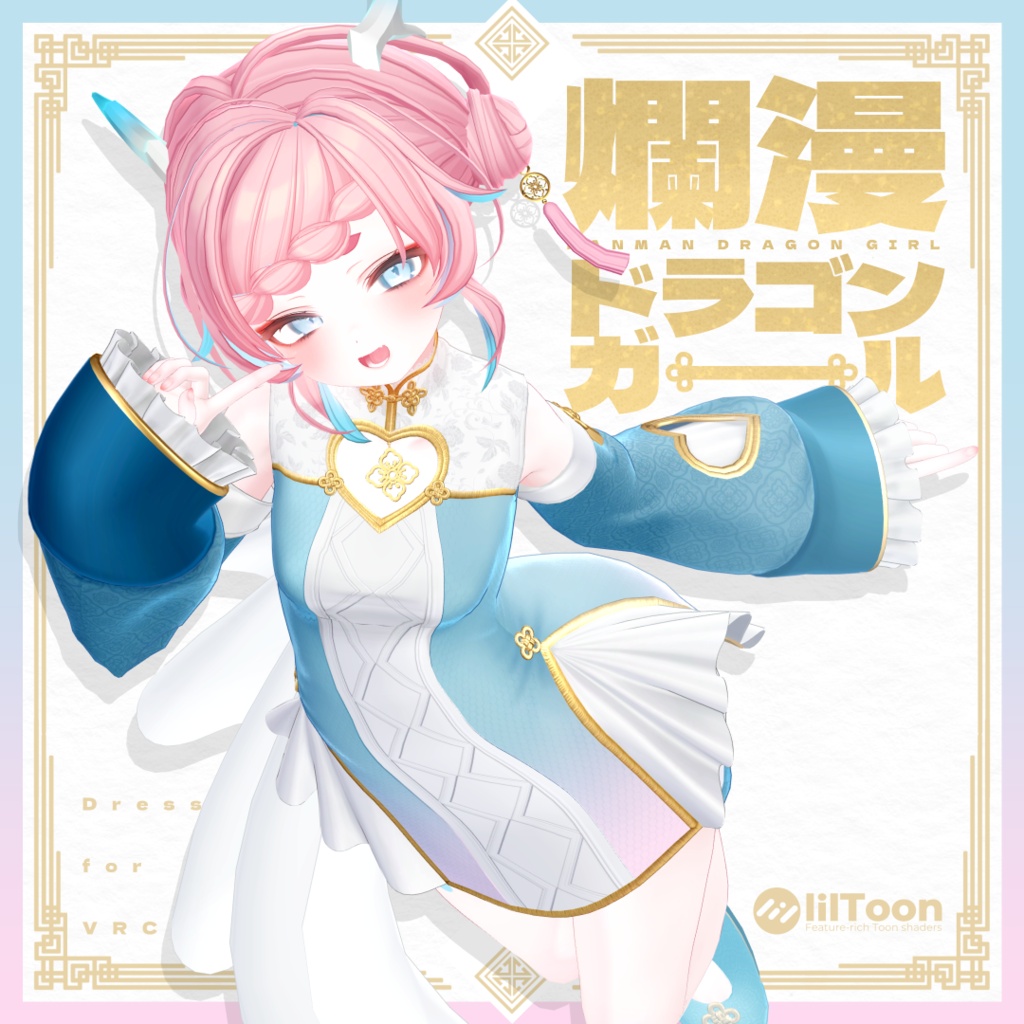 【6アバター対応】爛漫ドラゴンガール【VRC想定】 image