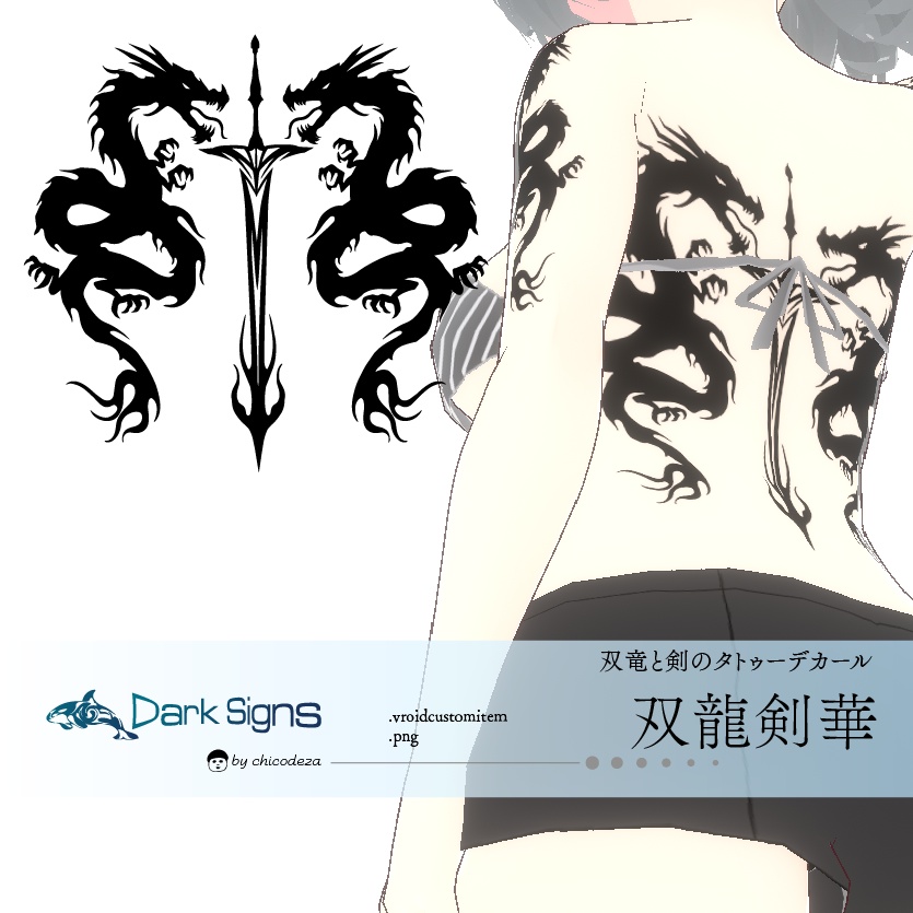 双龍剣華 - クールなドラゴンのVRoidタトゥーデカールセット - 高解像度png or ai(ベクター) image