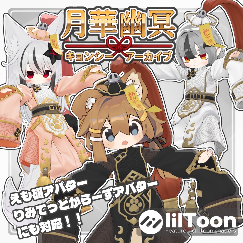 VRC用衣装　月華幽冥 キョンシーアーカイブ image
