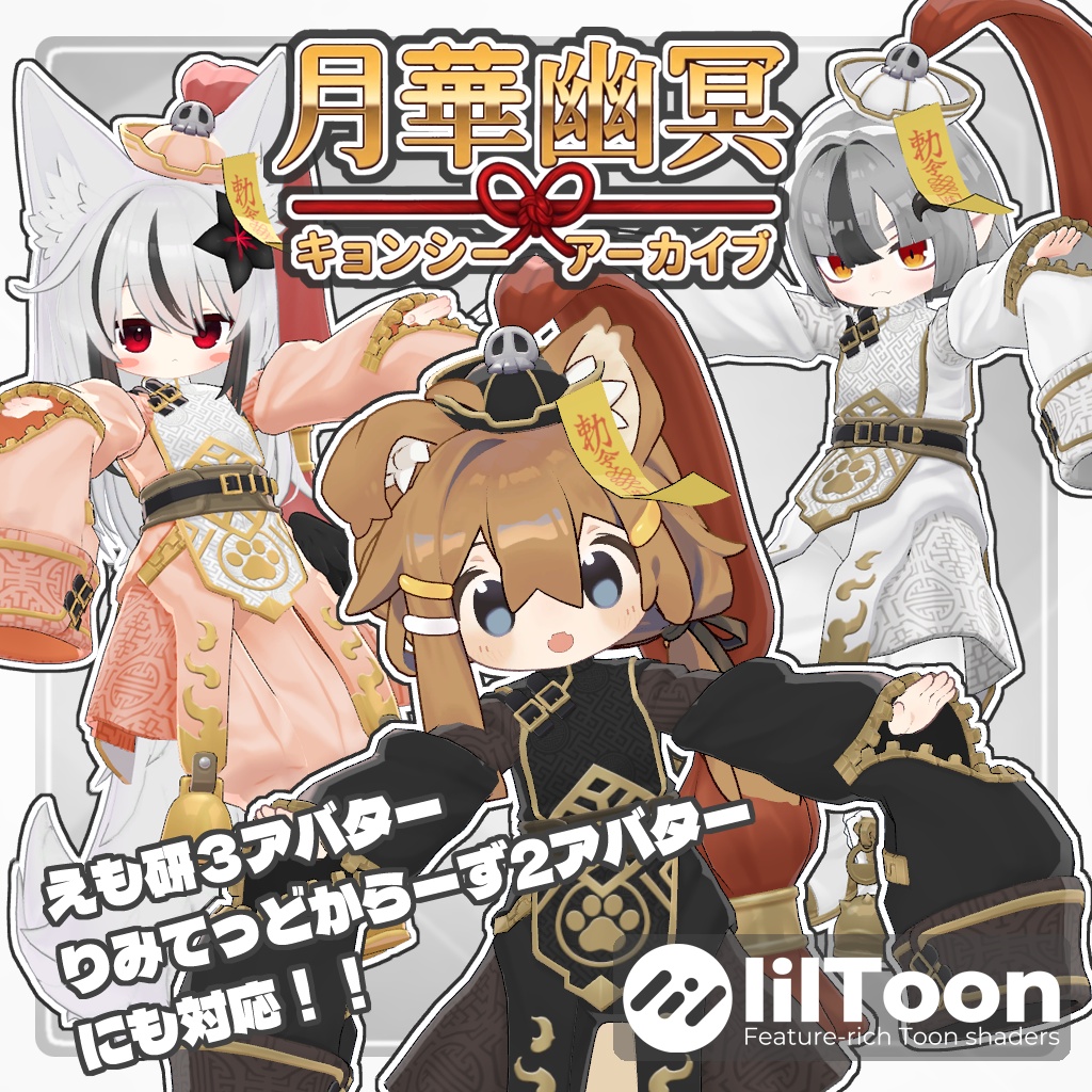 VRC用衣装　月華幽冥 キョンシーアーカイブ image