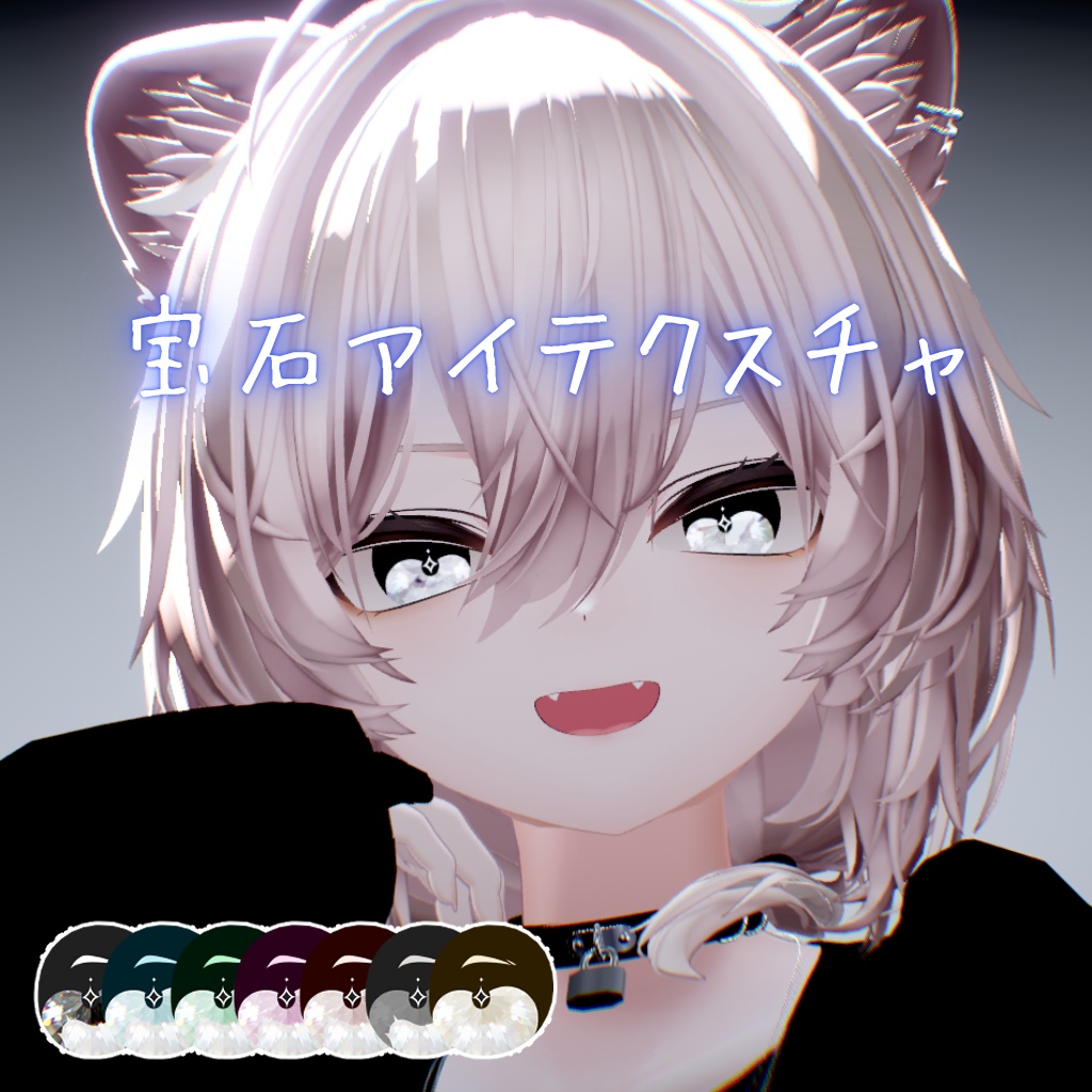【無料】宝石アイテクスチャ-Houseki Eye Texture-【真央対応】 image