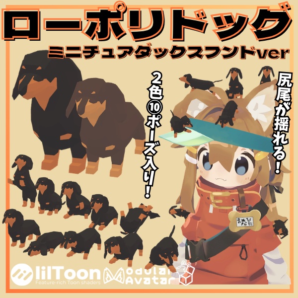 【VRC想定】尻尾が揺れる！ローポリドッグ（ミニチュアダックスフンドver）【10ポーズ/2色/MA対応】 image