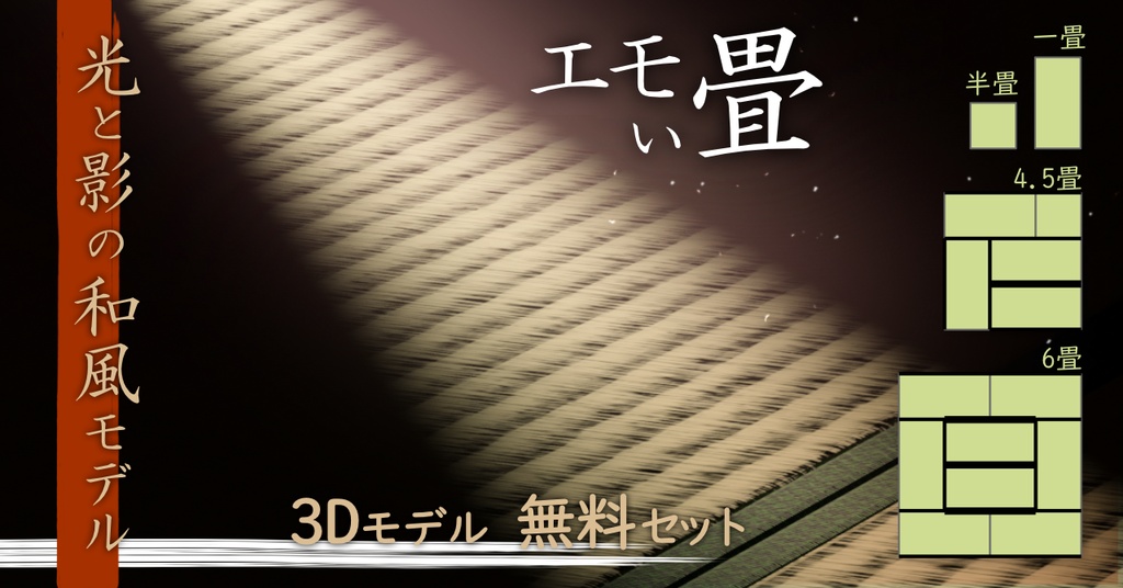 【3Dモデル】エモい畳 (1畳／半畳／4.5畳／6畳セット付)【無料】v0.1 image