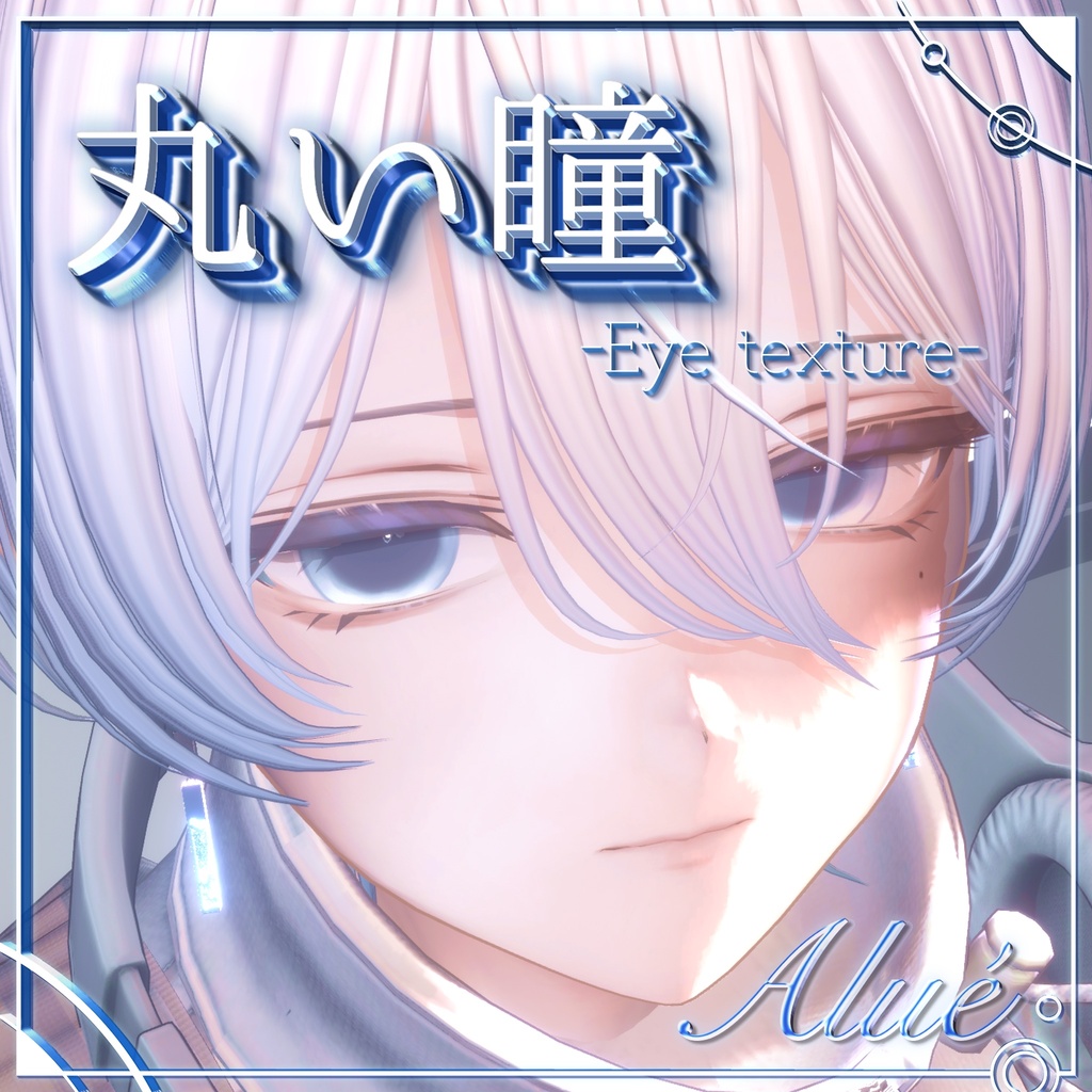 【Alué専用】まぁるい瞳テクスチャ-round_eye_texture- image