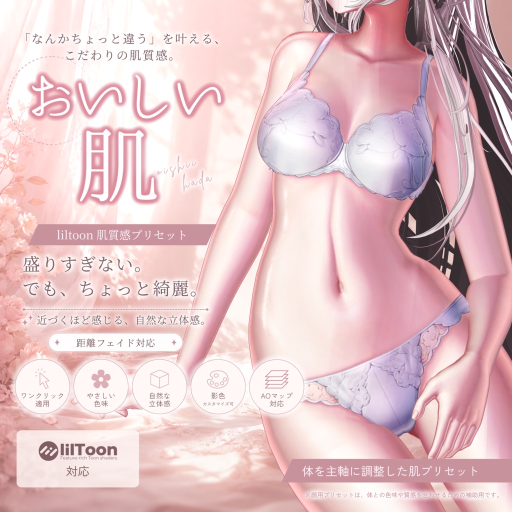 おいしい肌 - liltoon肌質感プリセット image
