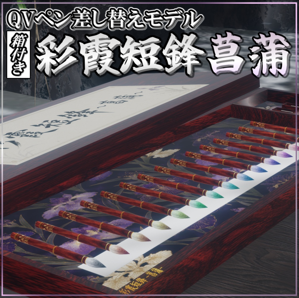 【QVペン差し替えモデル】彩霞短鋒～菖蒲～(箱付き)【グラデーション】🖌 image