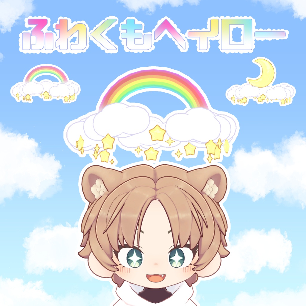 ⭐️半額セール中⭐️【VRChat】ふわくもヘイロー☁ image