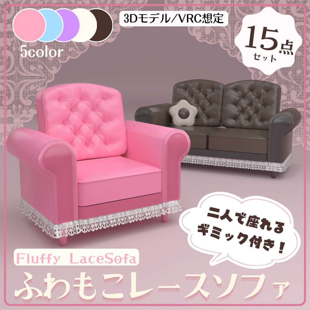 ふわもこレースソファ【VRchat対応】15点セット image