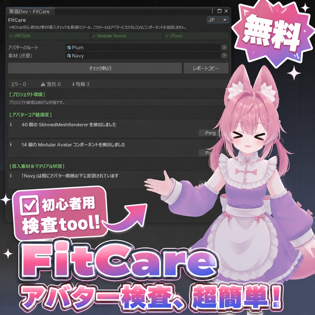 【無料】FitCare v1.0.1 - 非破壊型着せ替えサポート＆診断ツール image