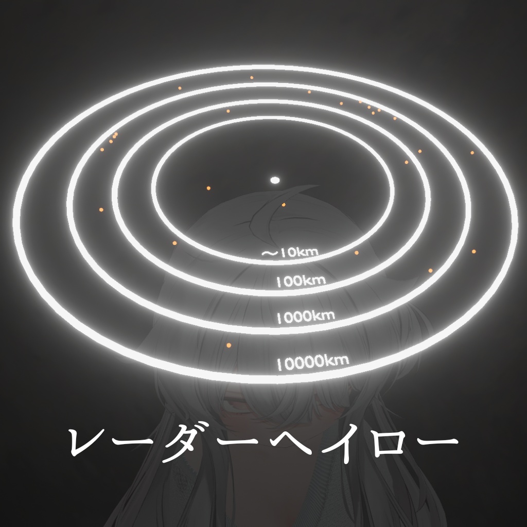 【無料】光る！！レーダーヘイロー image